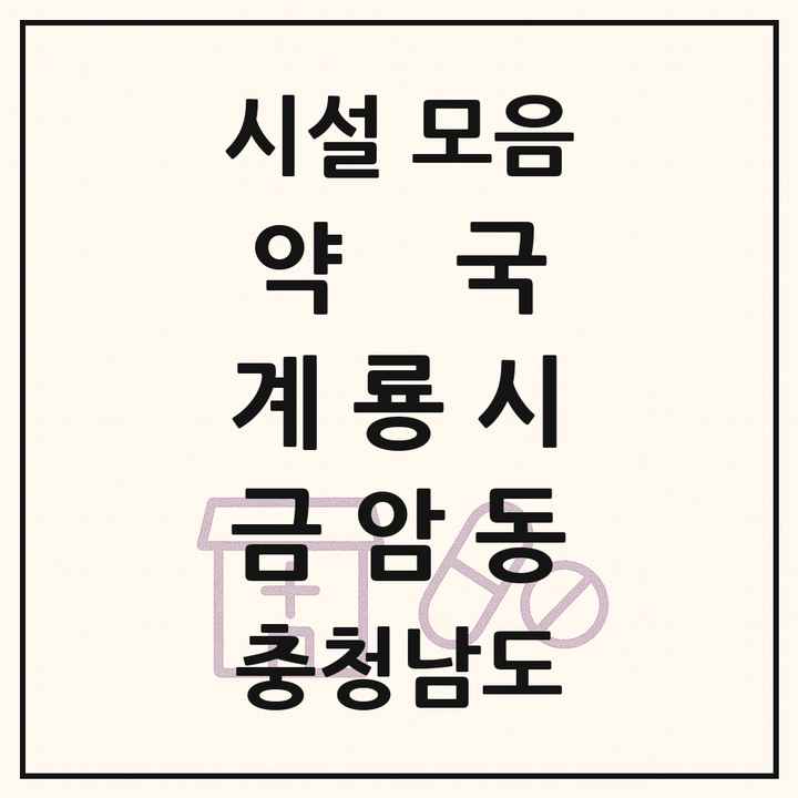 충청남도 계룡시 금암동 약국 목록